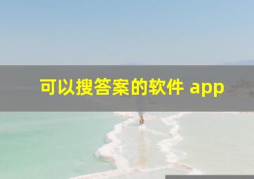 可以搜答案的软件 app